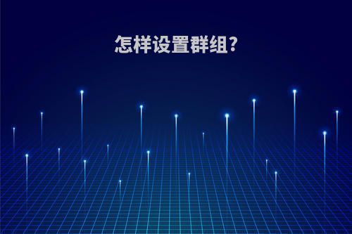 怎样设置群组?