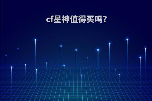 cf星神值得买吗?