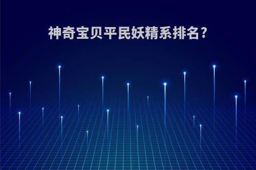 神奇宝贝平民妖精系排名?