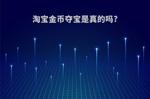 淘宝金币夺宝是真的吗?