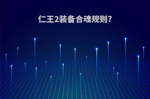 仁王2装备合魂规则?