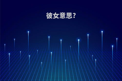彼女意思?