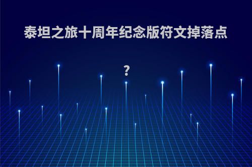 泰坦之旅十周年纪念版符文掉落点?