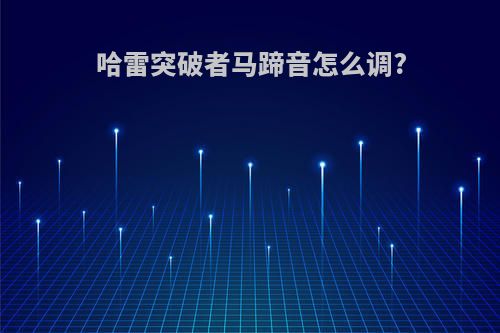 哈雷突破者马蹄音怎么调?