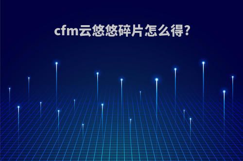 cfm云悠悠碎片怎么得?