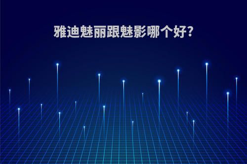 雅迪魅丽跟魅影哪个好?