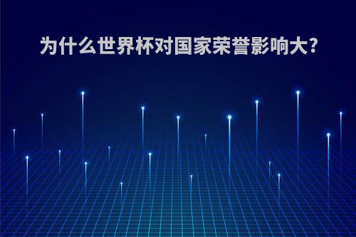 为什么世界杯对国家荣誉影响大?