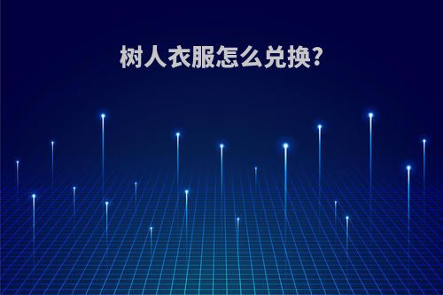 树人衣服怎么兑换?
