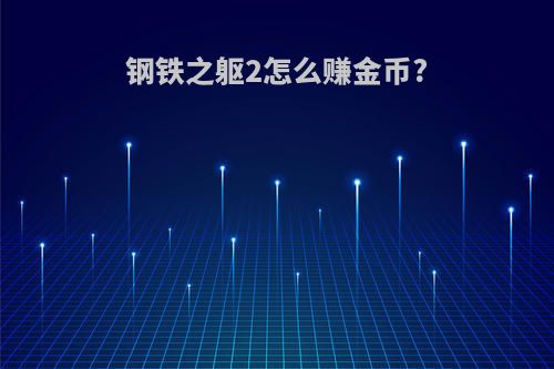 钢铁之躯2怎么赚金币?