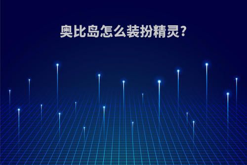 奥比岛怎么装扮精灵?