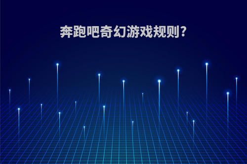 奔跑吧奇幻游戏规则?