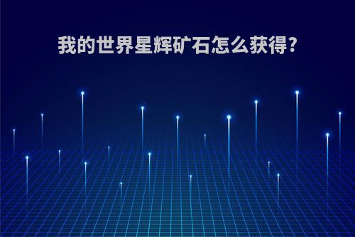 我的世界星辉矿石怎么获得?
