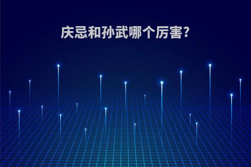 庆忌和孙武哪个厉害?