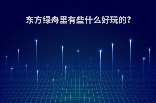 东方绿舟里有些什么好玩的?