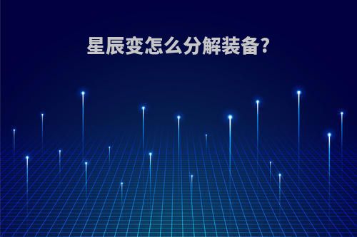 星辰变怎么分解装备?