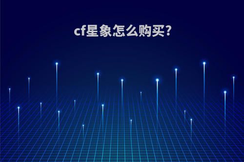 cf星象怎么购买?
