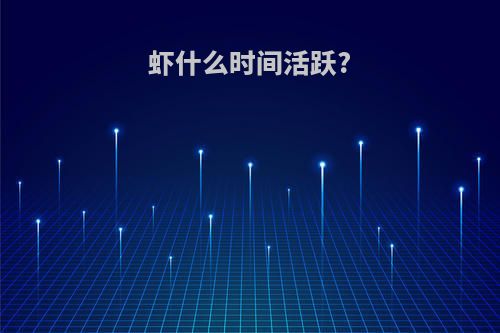 虾什么时间活跃?