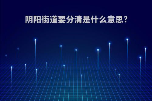 阴阳街道要分清是什么意思?