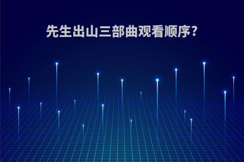 先生出山三部曲观看顺序?