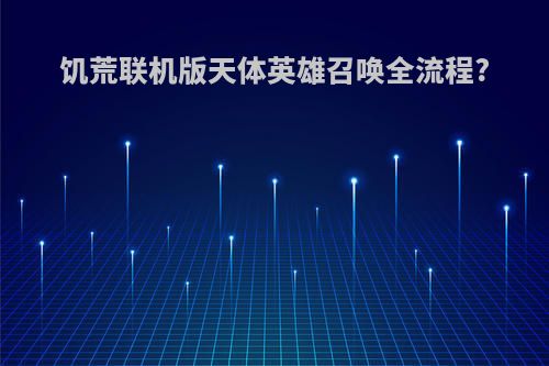 饥荒联机版天体英雄召唤全流程?