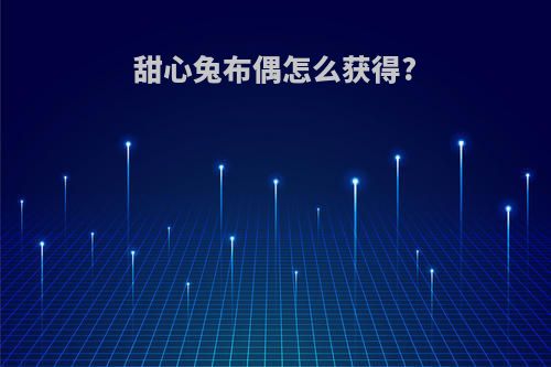 甜心兔布偶怎么获得?