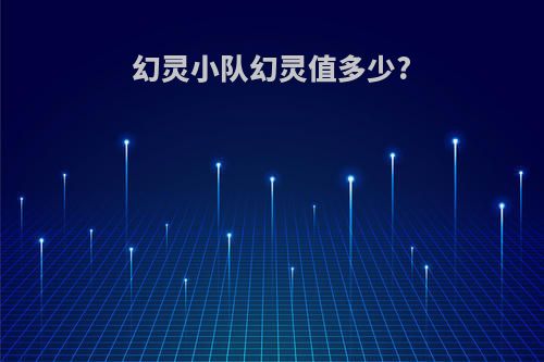 幻灵小队幻灵值多少?