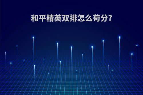 和平精英双排怎么苟分?