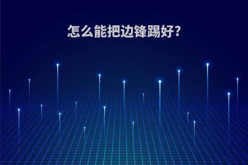 怎么能把边锋踢好?