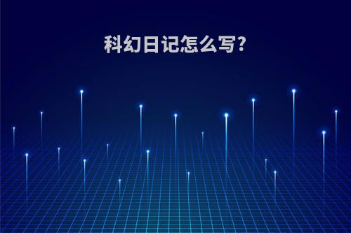 科幻日记怎么写?