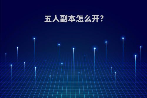五人副本怎么开?