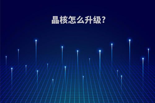 晶核怎么升级?