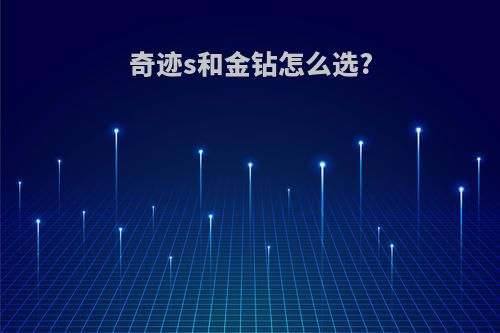 奇迹s和金钻怎么选?