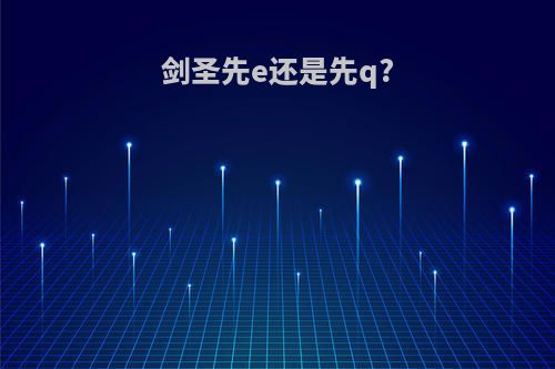 剑圣先e还是先q?