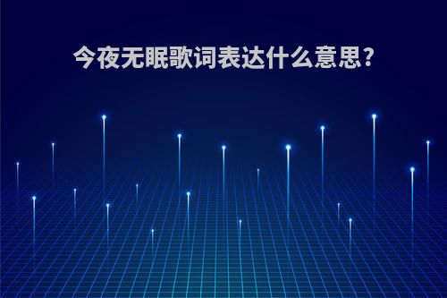 今夜无眠歌词表达什么意思?