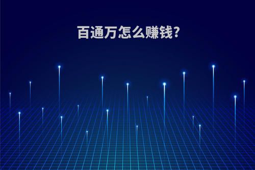 百通万怎么赚钱?