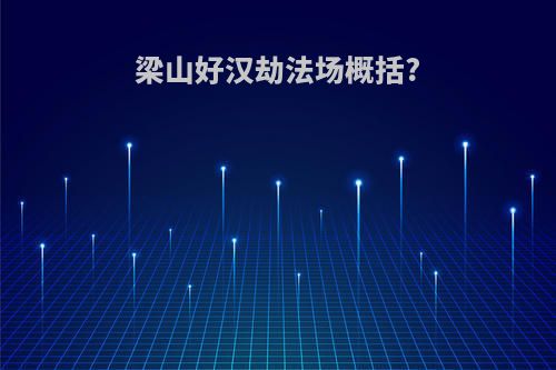 梁山好汉劫法场概括?