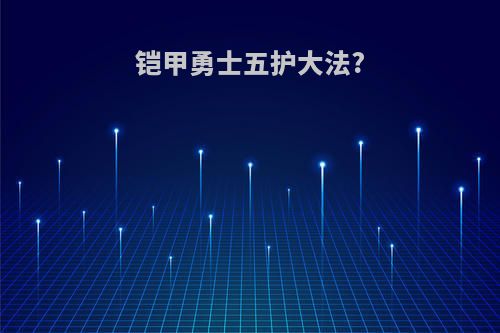 铠甲勇士五护大法?