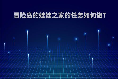 冒险岛的娃娃之家的任务如何做?