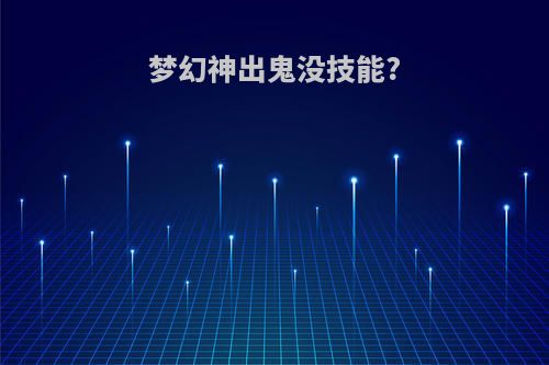 梦幻神出鬼没技能?