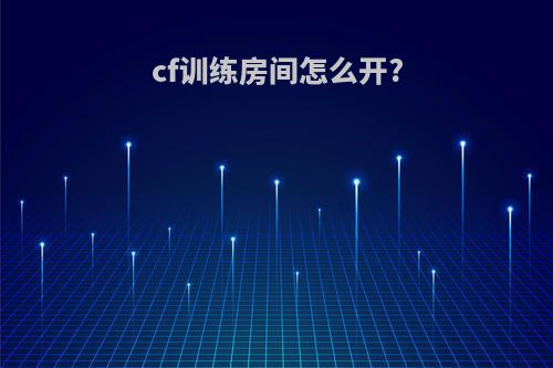 cf训练房间怎么开?
