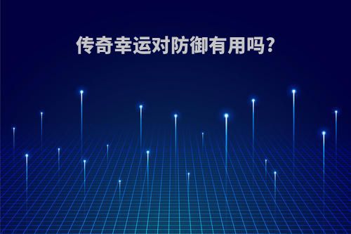 传奇幸运对防御有用吗?