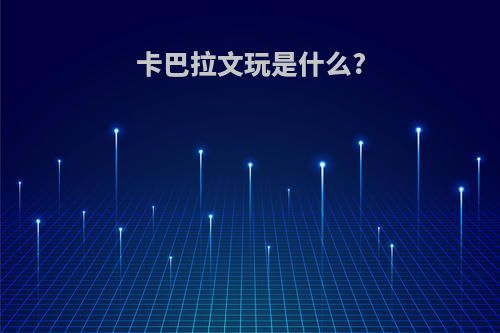 卡巴拉文玩是什么?
