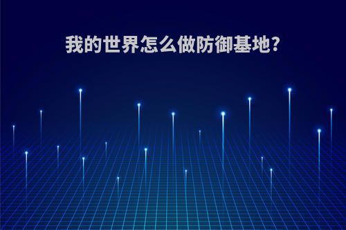 我的世界怎么做防御基地?