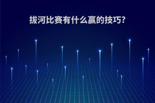 拔河比赛有什么赢的技巧?