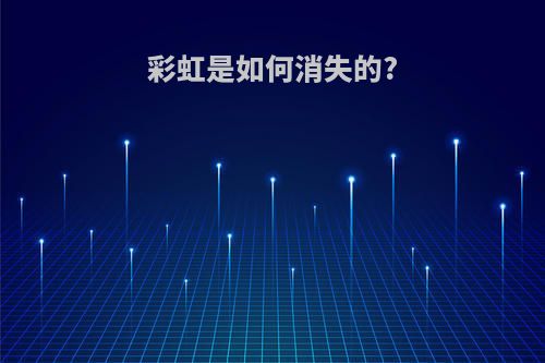 彩虹是如何消失的?