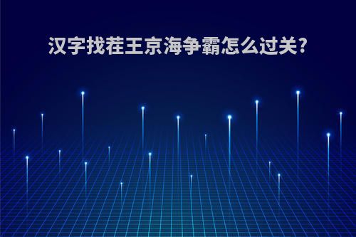汉字找茬王京海争霸怎么过关?