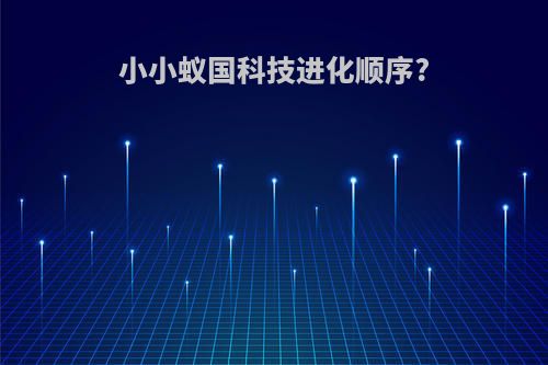 小小蚁国科技进化顺序?