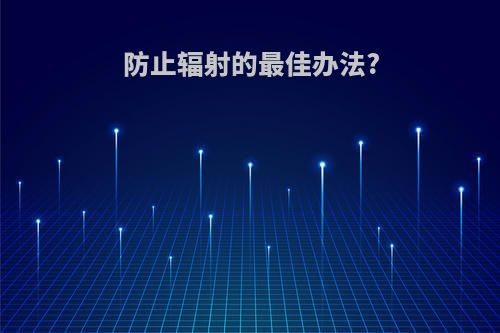 防止辐射的最佳办法?