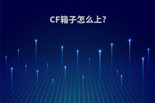 CF箱子怎么上?