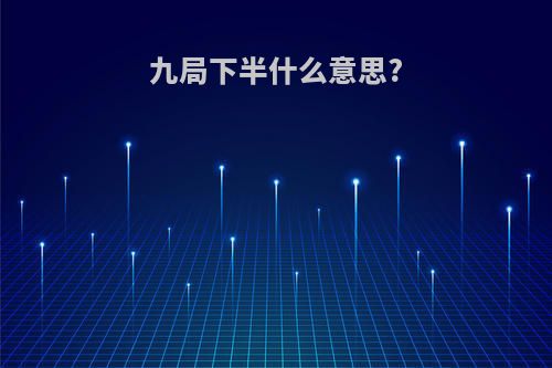 九局下半什么意思?